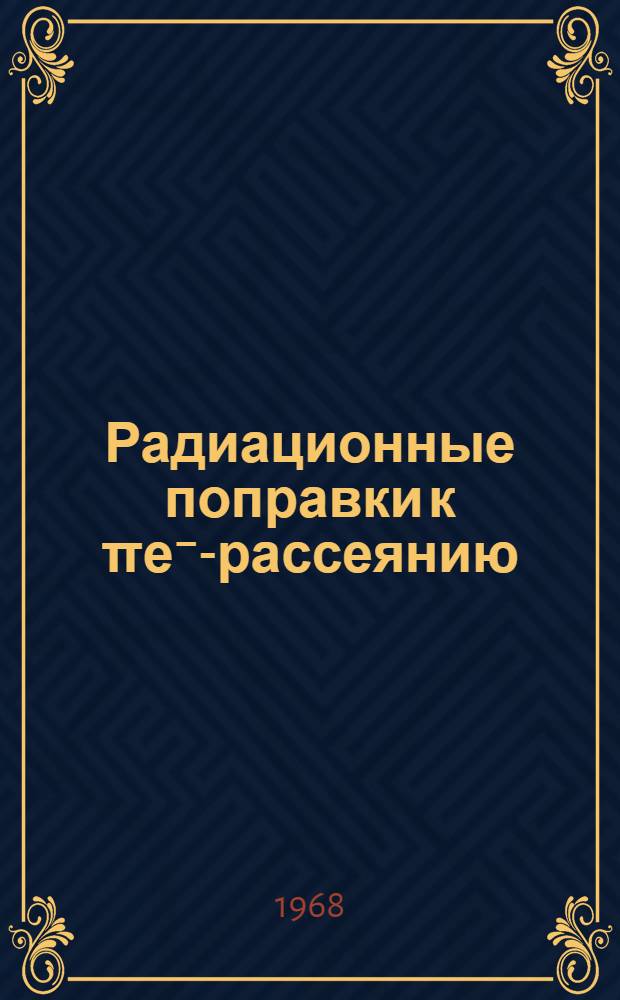 Радиационные поправки к πе⁻-рассеянию : Ч. 1-. Ч. 1
