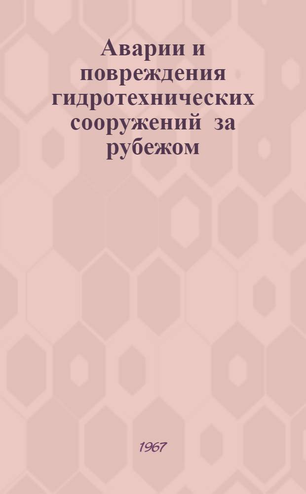 Аварии и повреждения гидротехнических сооружений за рубежом : (Информация о зарубежной литературе... [1]. [2] : ... за 1955-1967 гг.