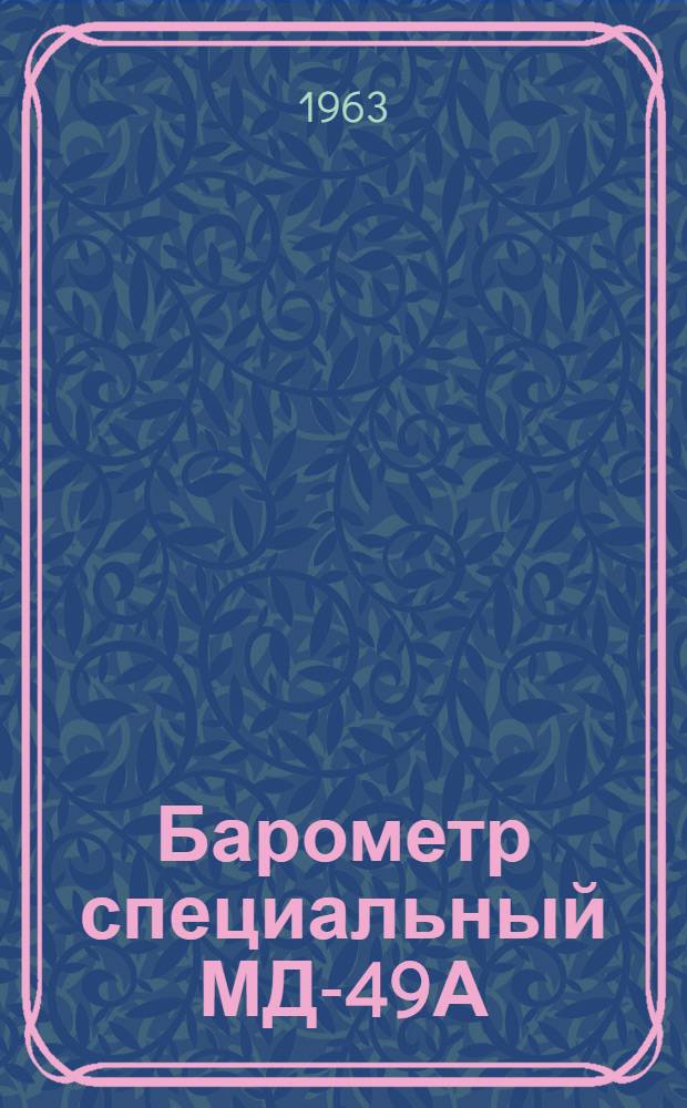 Барометр специальный МД-49А