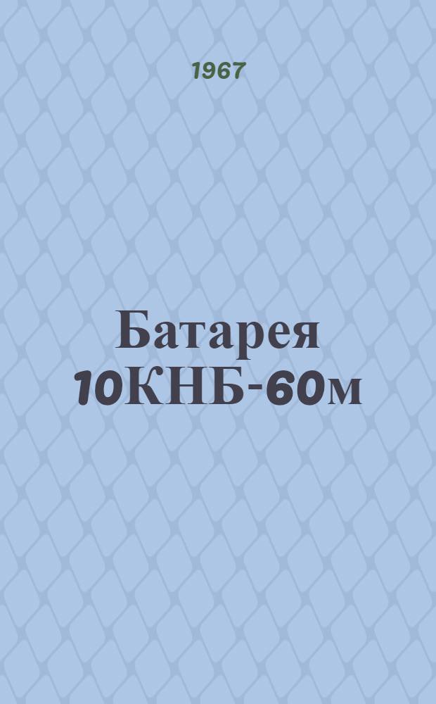 Батарея 10КНБ-60м : Описание и инструкция по эксплуатации