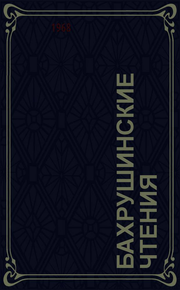 Бахрушинские чтения