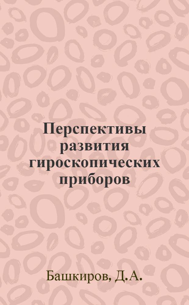 Перспективы развития гироскопических приборов : Лекция 1-