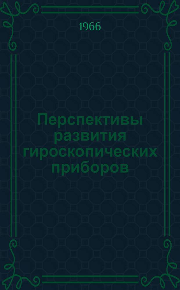 Перспективы развития гироскопических приборов : Лекция 1-. Лекция 1