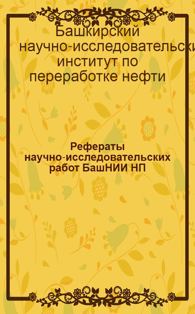 Рефераты научно-исследовательских работ БашНИИ НП