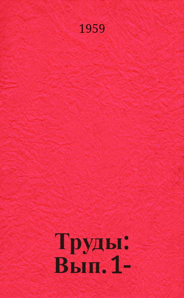 Труды : Вып. 1-