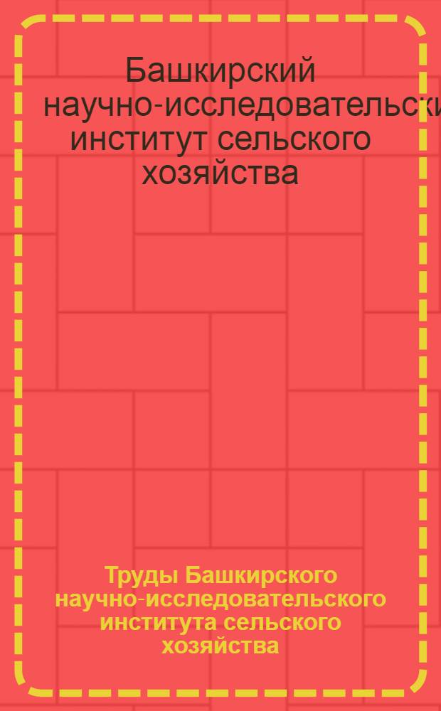 Труды Башкирского научно-исследовательского института сельского хозяйства : Вып. 1-