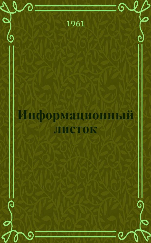 Информационный листок