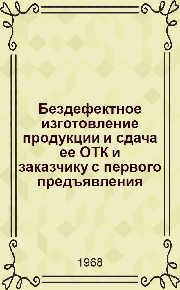 Бездефектное изготовление продукции и сдача ее ОТК и заказчику с первого предъявления : (Опыт Тульского комбайнового завода) : Вып. 1-