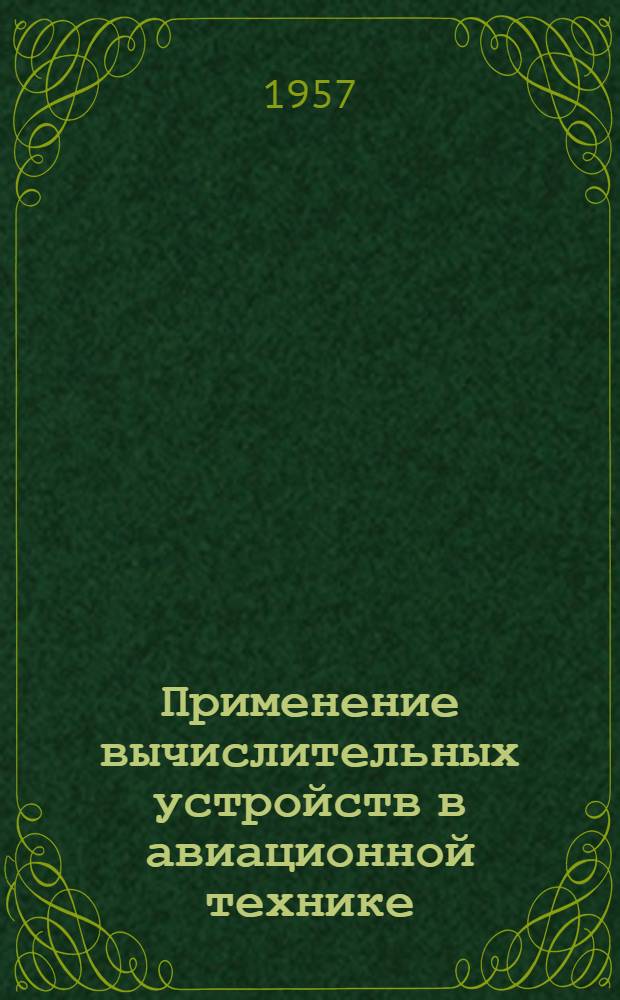 Применение вычислительных устройств в авиационной технике : Учеб. пособие : Вып. 1