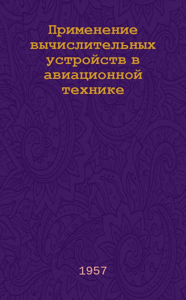 Применение вычислительных устройств в авиационной технике : [Учеб. пособие] Вып. 1. Вып. 1