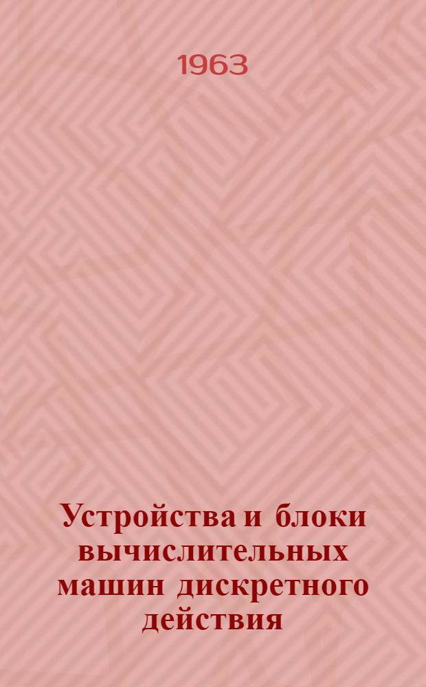 Устройства и блоки вычислительных машин дискретного действия : Учеб. пособие Вып. 1-. Вып. 1 : Запоминающие устройства