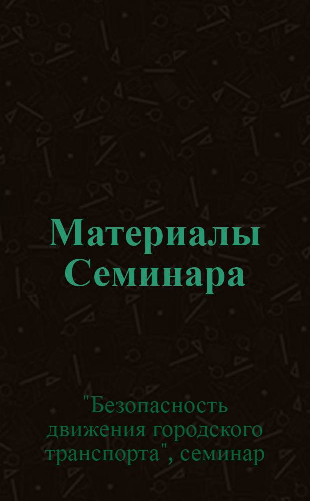 Материалы Семинара : Сб. 1-