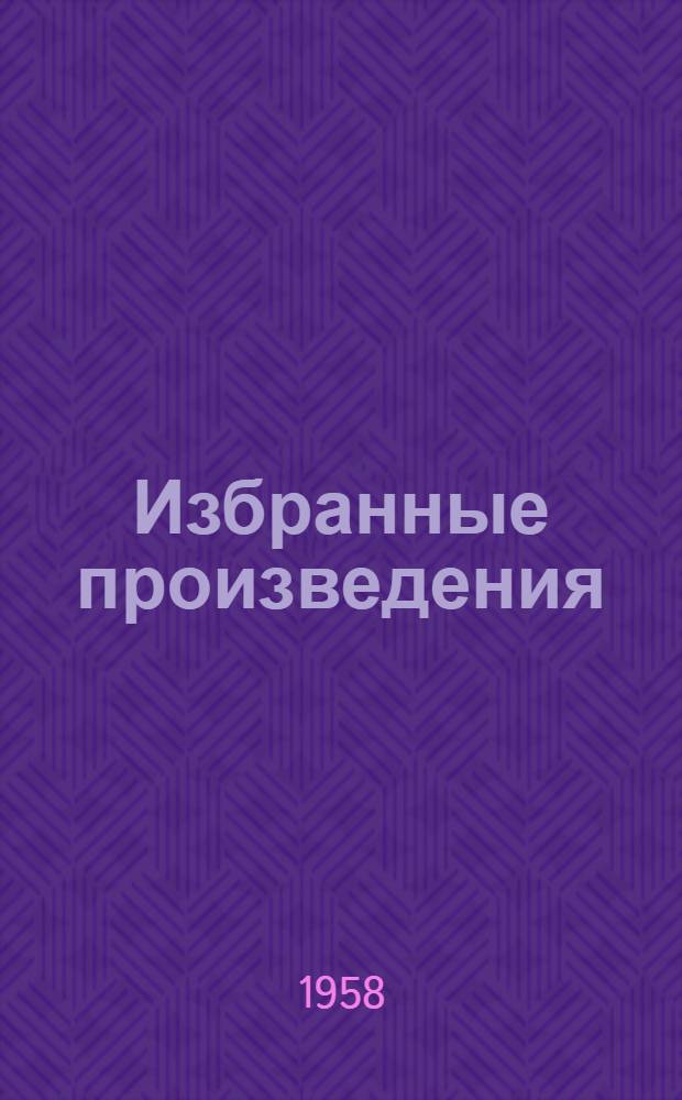 Избранные произведения : В 2 т. : 1918-1958 : Т. 1-2