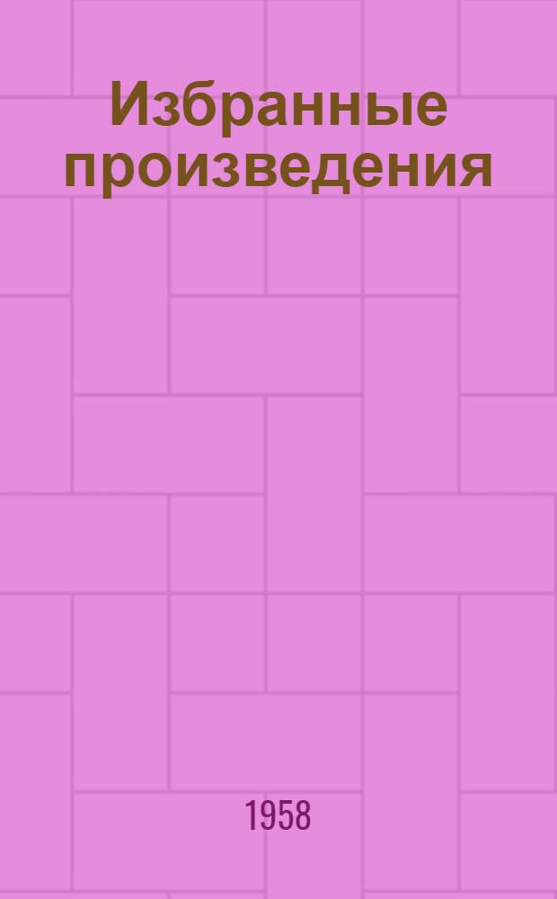 Избранные произведения : В 2 т. 1918-1958 Т. 1-2. Т. 2 : Поэмы ; Пьесы