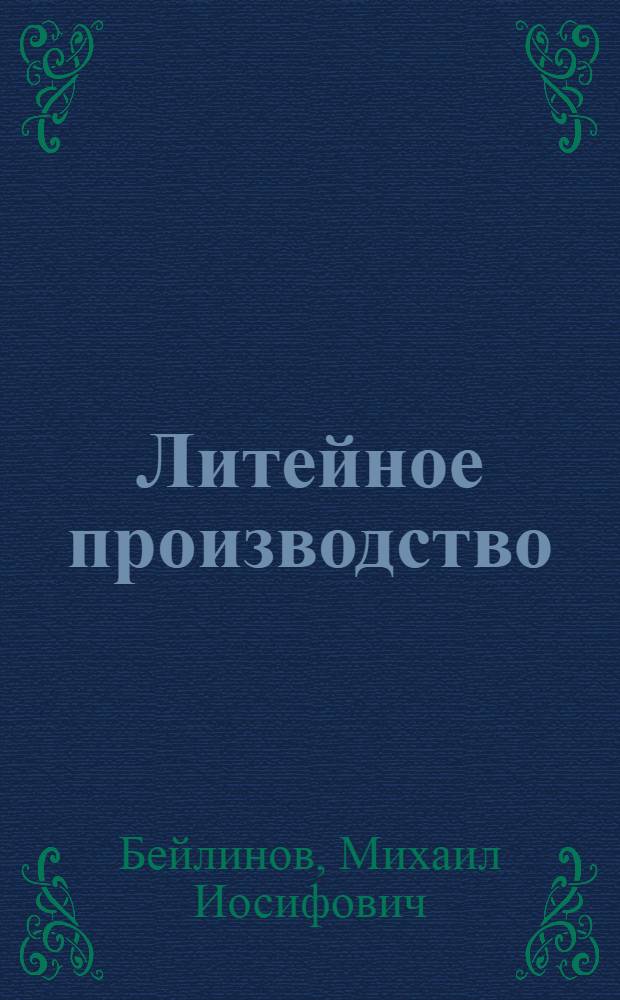 Литейное производство : Конспект лекций : Ч. 1-