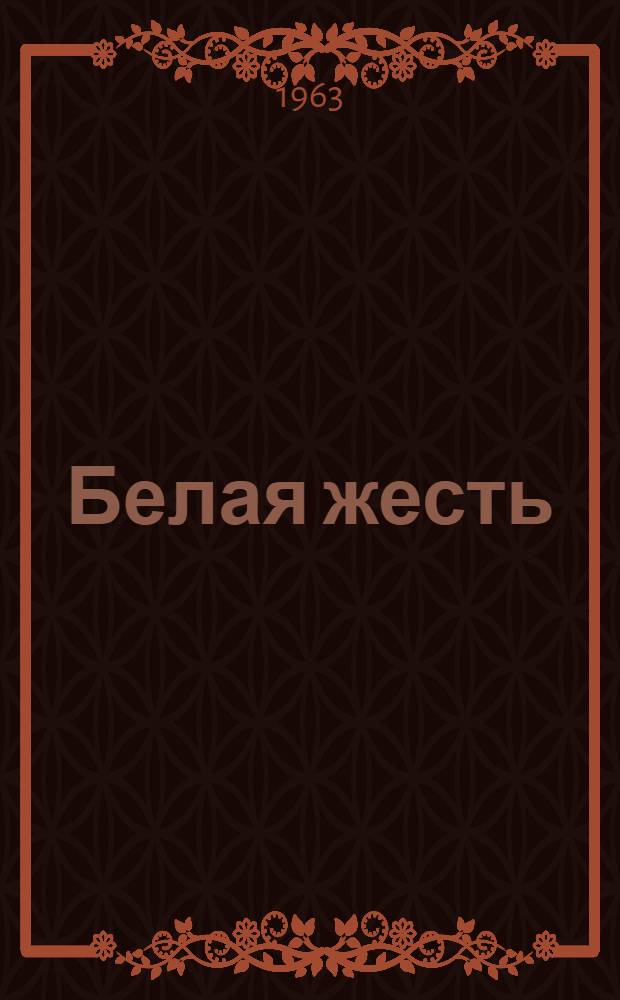 Белая жесть : Каталог