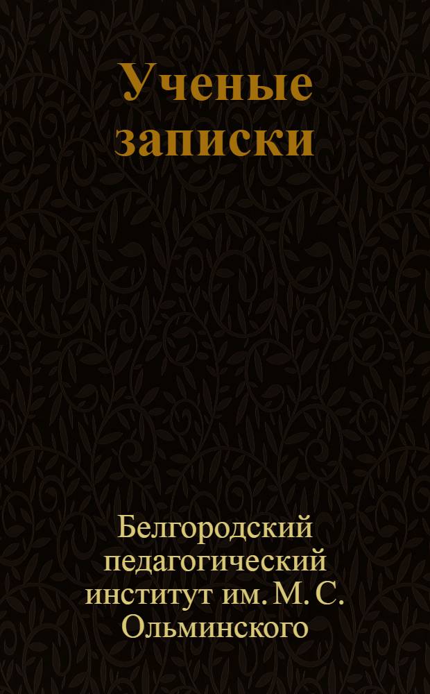 Ученые записки : Вып. 1-