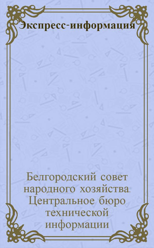 Экспресс-информация