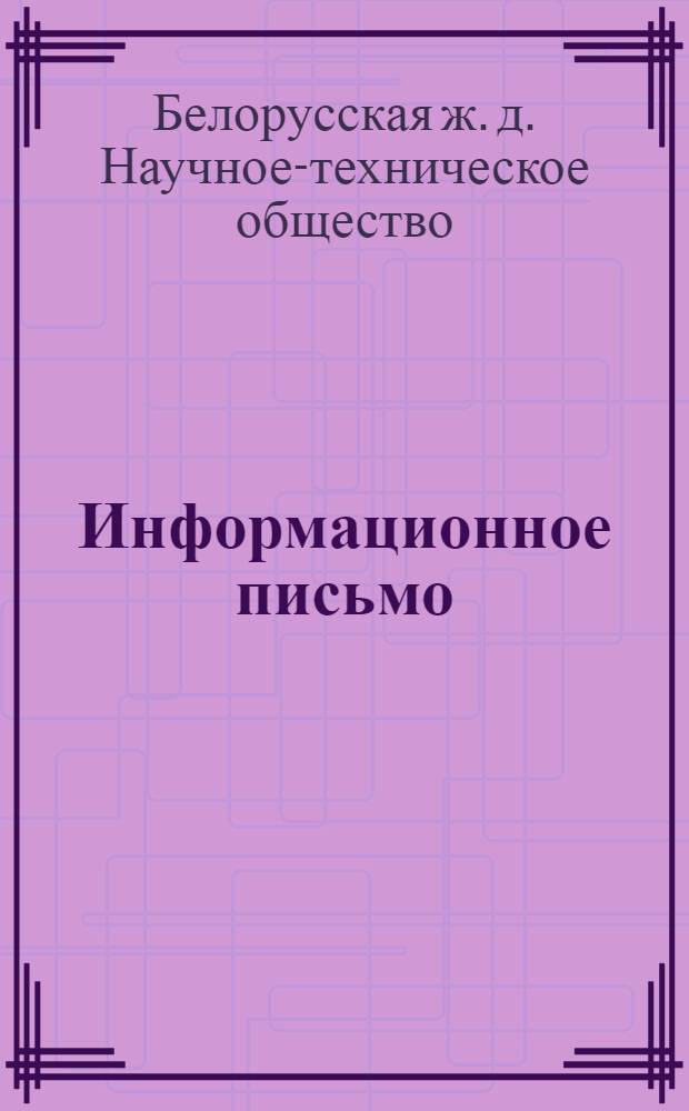 Информационное письмо