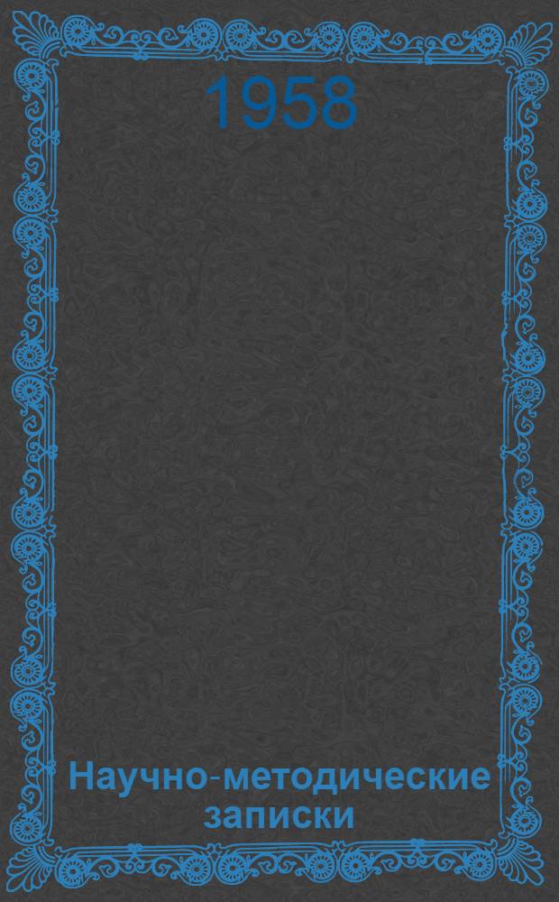 Научно-методические записки : Вып. 1-