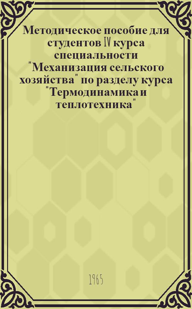 Методическое пособие для студентов IV курса специальности "Механизация сельского хозяйства" по разделу курса "Термодинамика и теплотехника" : Течение и истечение газов и паров