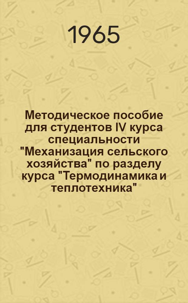 Методическое пособие для студентов IV курса специальности "Механизация сельского хозяйства" по разделу курса "Термодинамика и теплотехника" : Течение и истечение газов и паров. Вып. 2