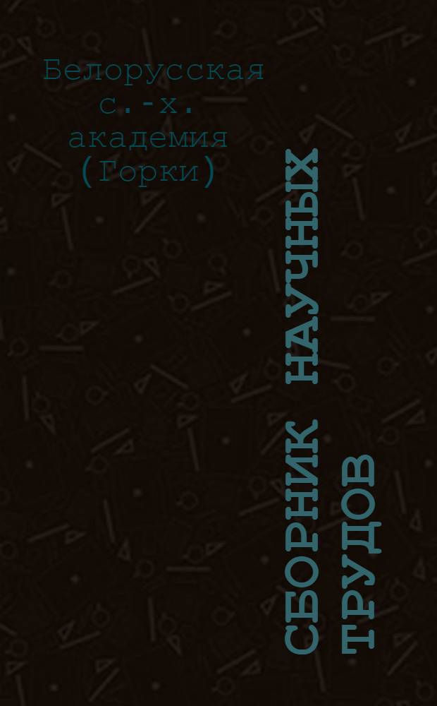 Сборник научных трудов : Т. 41