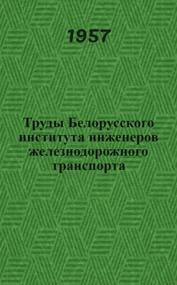 Труды Белорусского института инженеров железнодорожного транспорта : Вып. 1, 40, 42-45, 59, 61