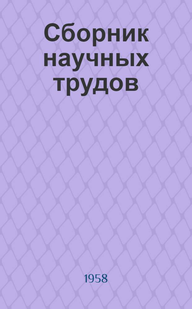 Сборник научных трудов : Вып. 1-
