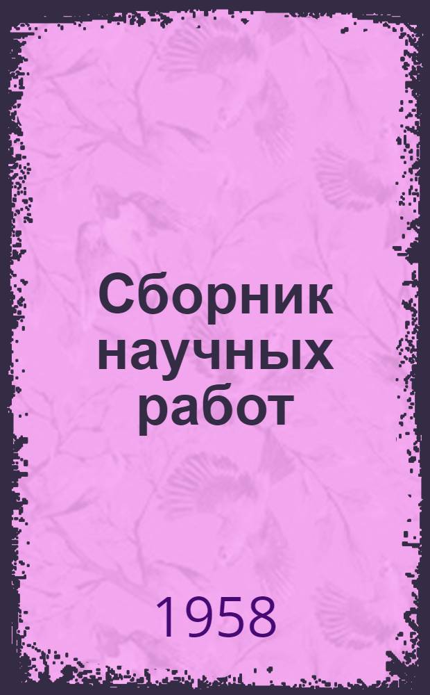 Сборник научных работ : Т. 1-