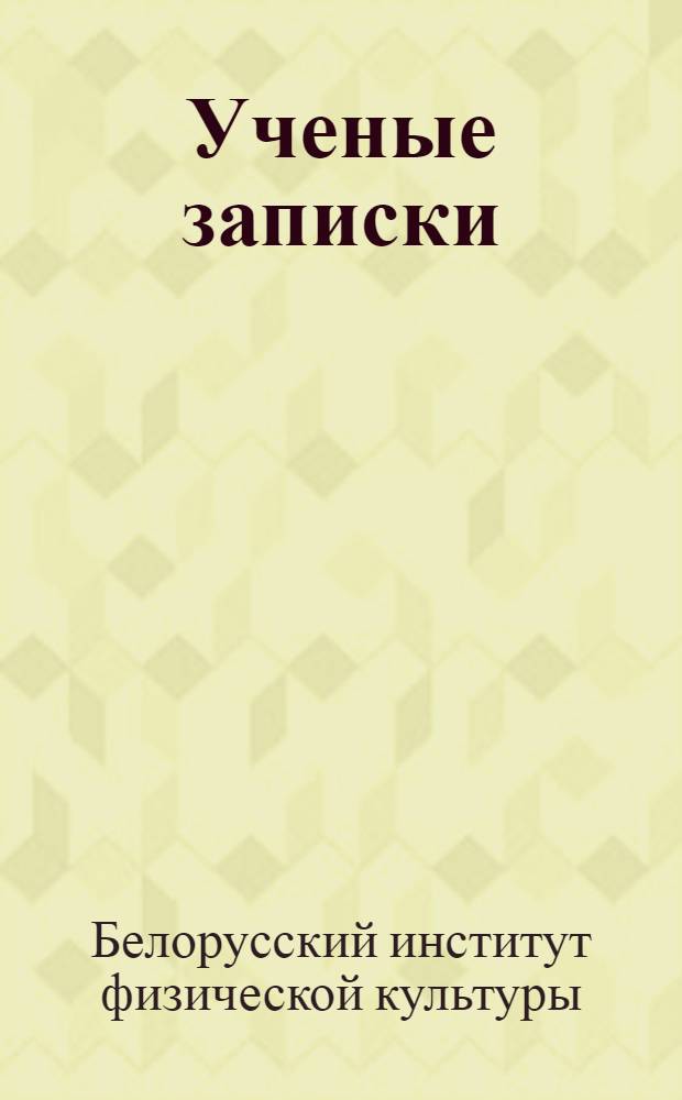 Ученые записки : Вып. 1-