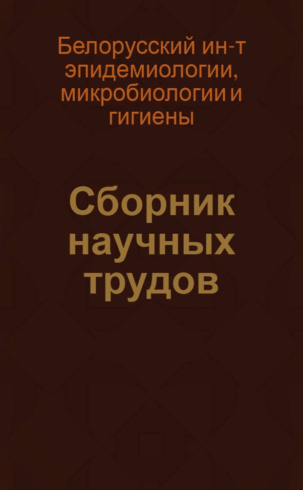Сборник научных трудов : Вып. 4