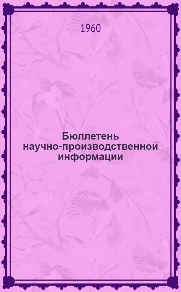 Бюллетень научно-производственной информации : Вып. 1-