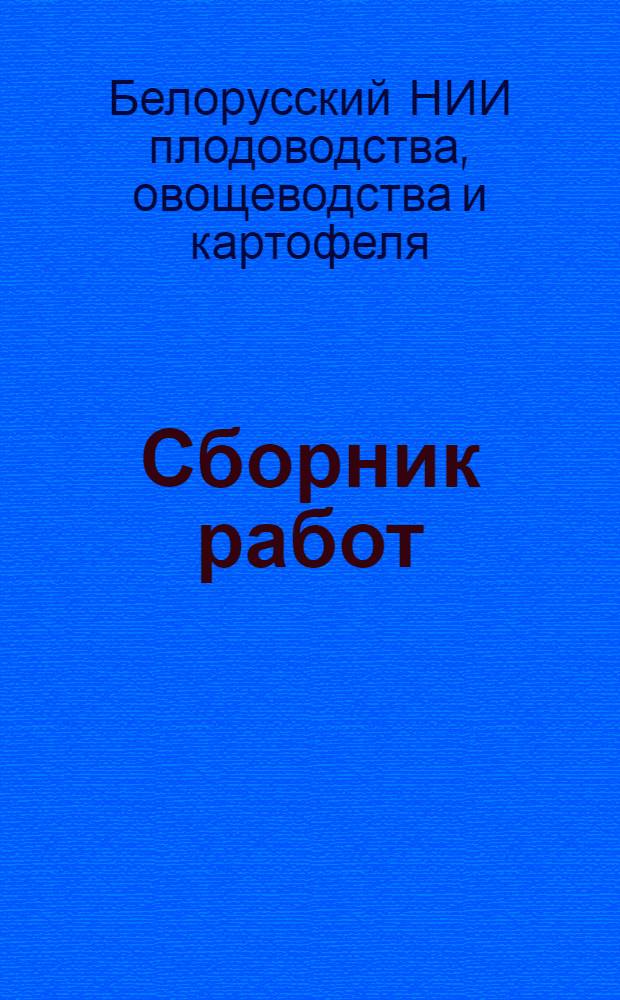 Сборник работ : Вып. 1-