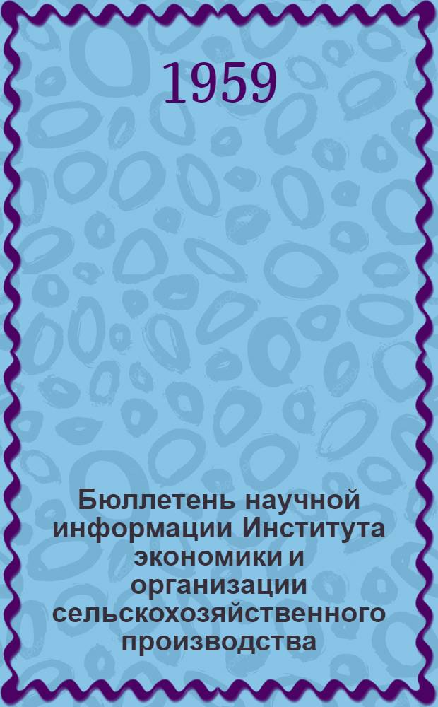 Бюллетень научной информации Института экономики и организации сельскохозяйственного производства : Вып. 1-