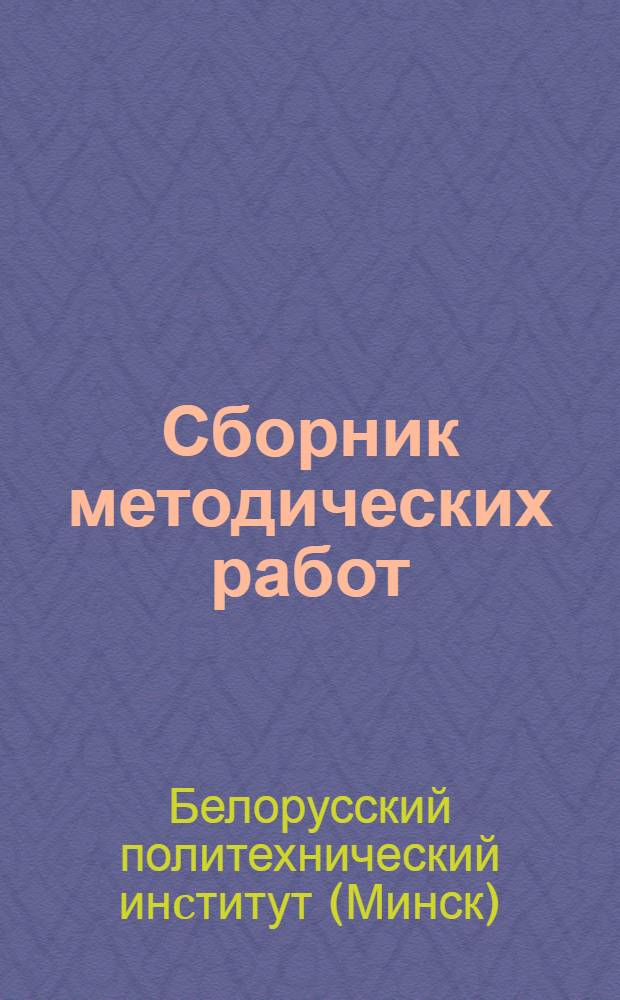 Сборник методических работ : Вып. 1-