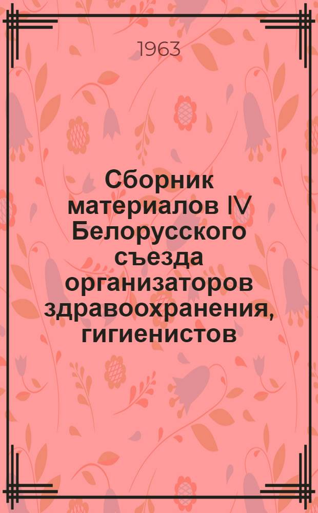 Сборник материалов IV Белорусского съезда организаторов здравоохранения, гигиенистов, эпидемиологов, микробиологов и инфекционистов : Рефераты докладов [Т. 1]-. Т. 1
