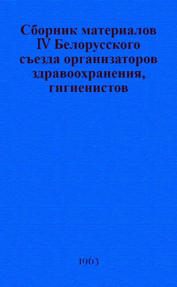Сборник материалов IV Белорусского съезда организаторов здравоохранения, гигиенистов, эпидемиологов, микробиологов и инфекционистов : Рефераты докладов [Т. 1]-. [Т. 2] : Рефераты докладов