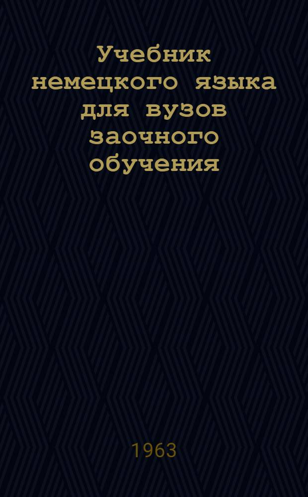 Учебник немецкого языка для вузов заочного обучения