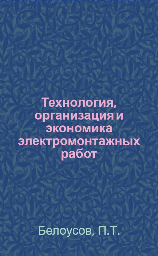 Технология, организация и экономика электромонтажных работ : В. 3 ч. : Ч. 2-3