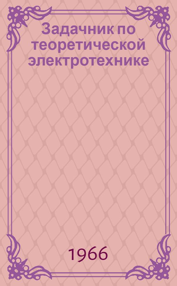 Задачник по теоретической электротехнике : (Для проведения практических занятий в классе программированного обучения). Вып. 1
