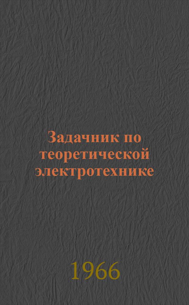 Задачник по теоретической электротехнике : (Для проведения практических занятий в классе программированного обучения). Вып. 1. Прил. : Ответы к задачнику...