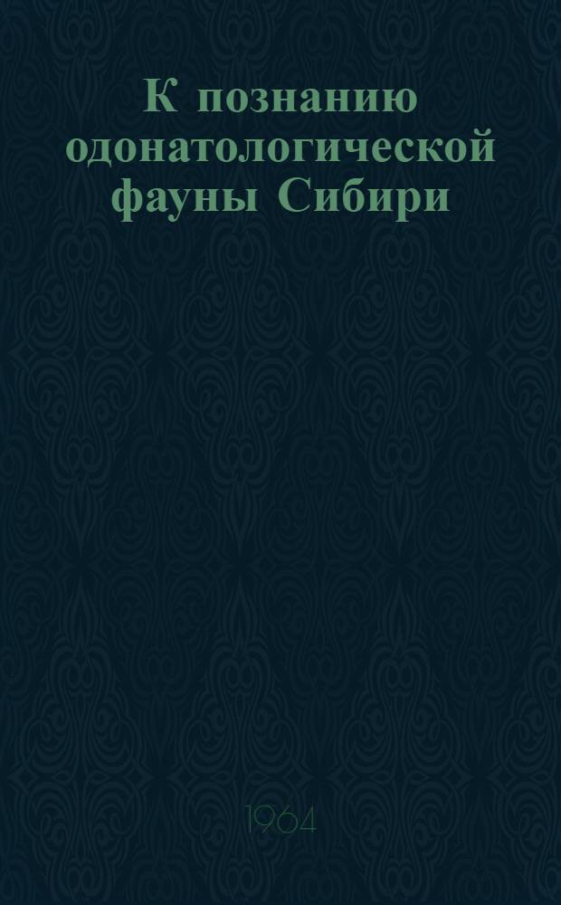 К познанию одонатологической фауны Сибири : 1-. 1