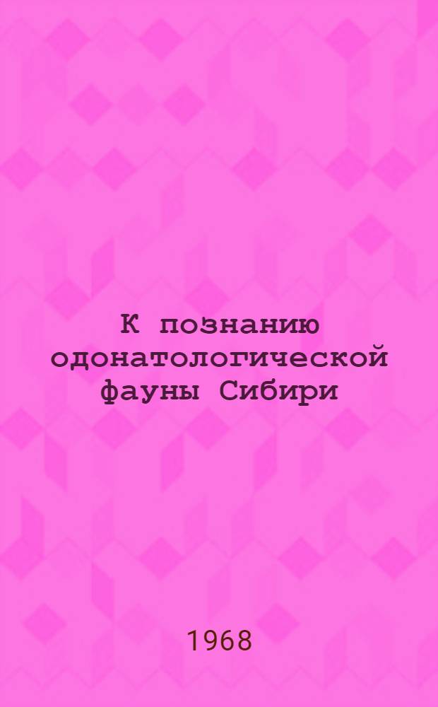 К познанию одонатологической фауны Сибири : 1-. 4 : География стрекоз Сибири