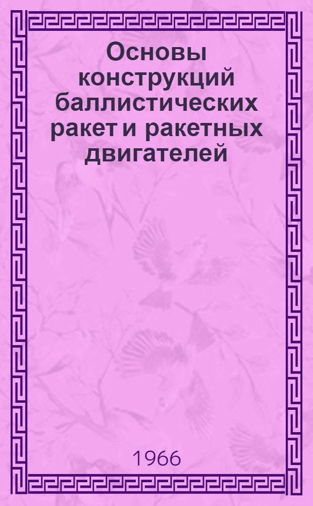 Основы конструкций баллистических ракет и ракетных двигателей : Курс лекций : Ч. 2