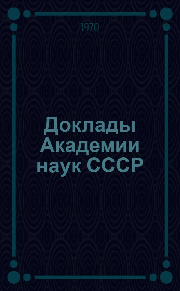Доклады Академии наук СССР : Систематический указатель... ... к т. 156-175 за 1964-1967 гг.