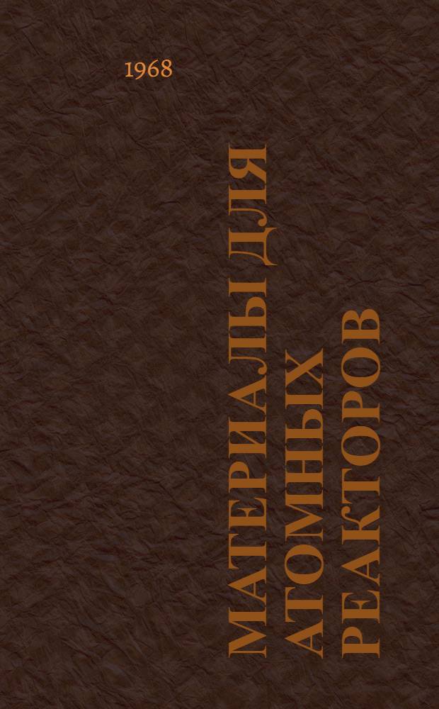 Материалы для атомных реакторов : Учеб. пособие : Ч. 1-