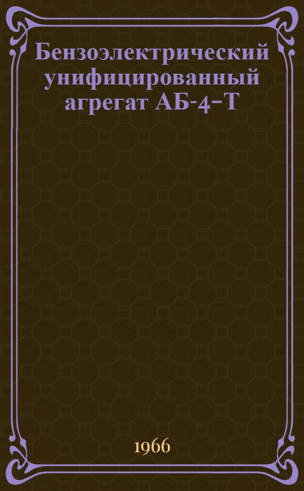 Бензоэлектрический унифицированный агрегат АБ-4-Т/230-М : Техн. описание и инструкция по эксплуатации