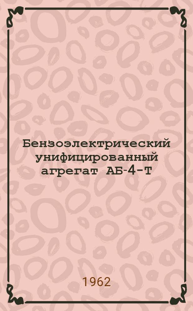 Бензоэлектрический унифицированный агрегат АБ-4-Т/230-М : Техн. описание и инструкция по эксплуатации