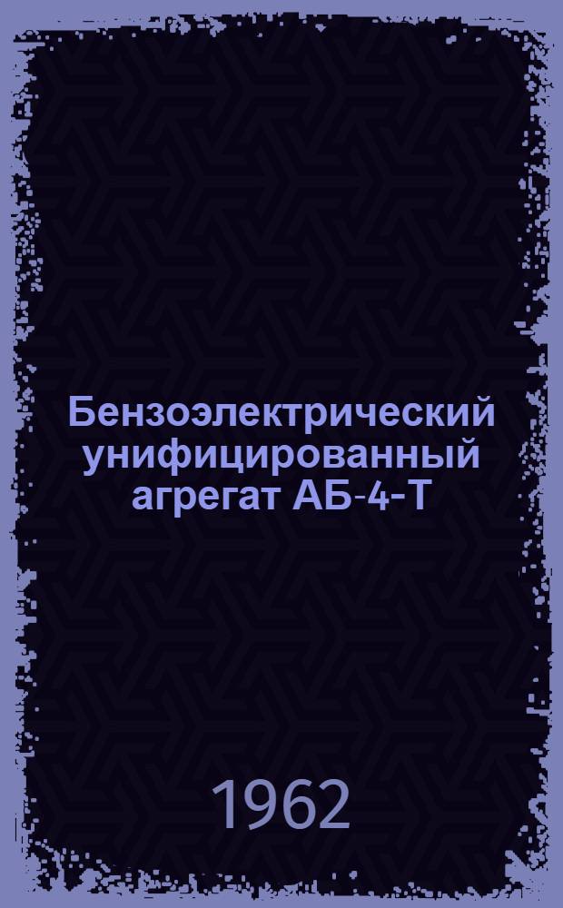 Бензоэлектрический унифицированный агрегат АБ-4-Т/230-М : Техн. описание и инструкция по эксплуатации